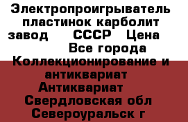 Электропроигрыватель пластинок карболит завод 615 СССР › Цена ­ 4 000 - Все города Коллекционирование и антиквариат » Антиквариат   . Свердловская обл.,Североуральск г.